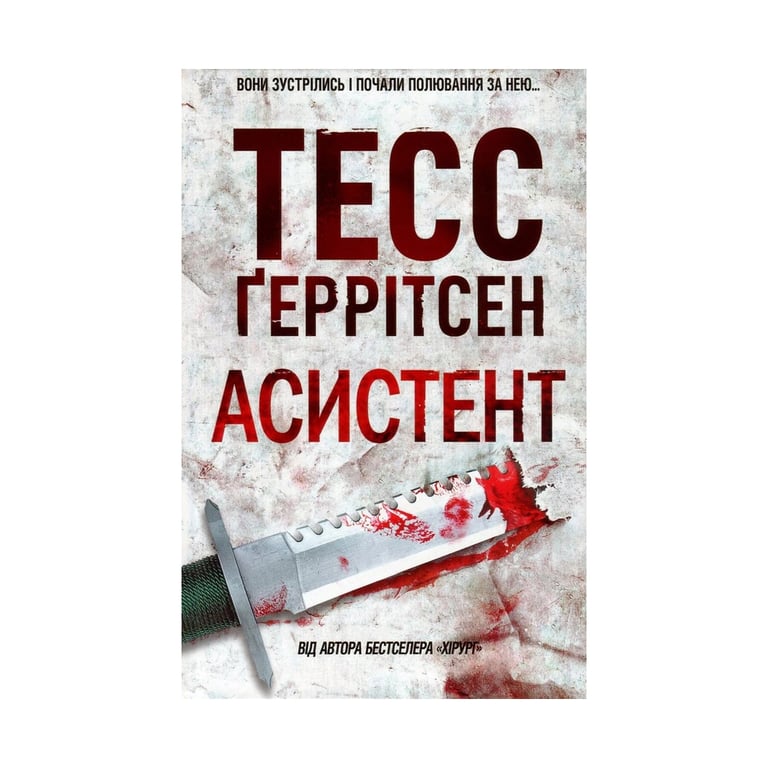 Книга Асистент - Тесс Ґеррітсен КСД (9786171296220) - фото 1