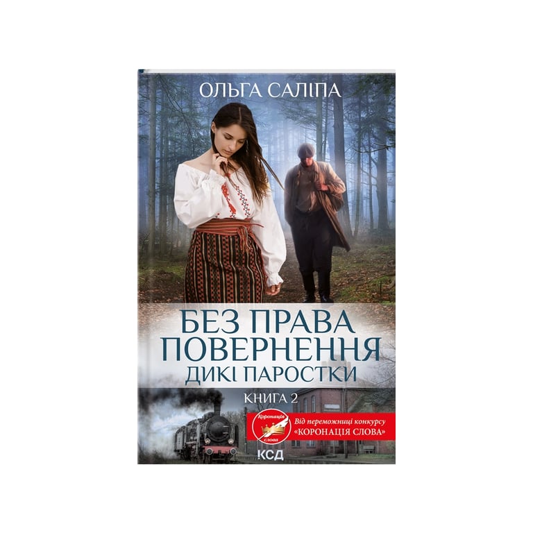 Книга Без права повернення. Дикі паростки. Книга 2 - Ольга Саліпа КСД (9786171500204) - фото 1