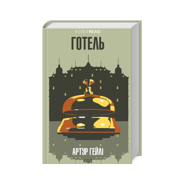 Книга Готель – Артур Гейлі КСД (9786171500518)