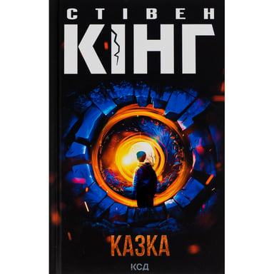 Книга Казка - Стівен Кінг КСД (9786171500136) - фото 1