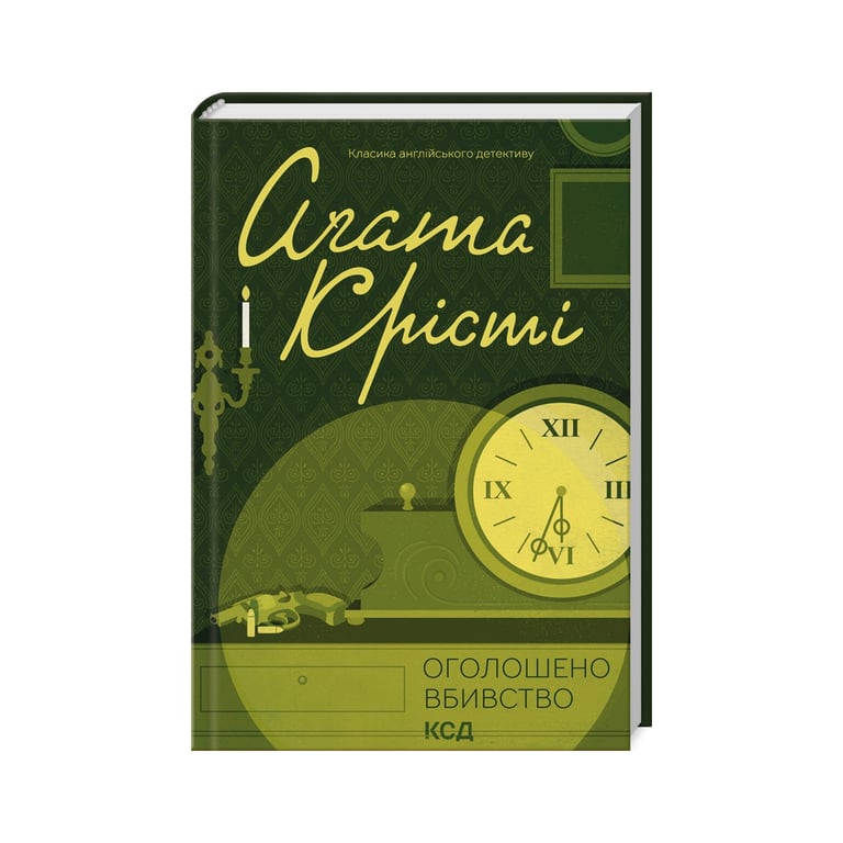 Книга Оголошено вбивство – Агата Крісті КСД (9786171500952)