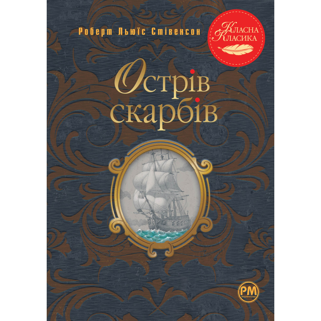 Книга Острів скарбів - Роберт Льюїс Стівенсон Видавництво РМ (9786178280253) - фото 1
