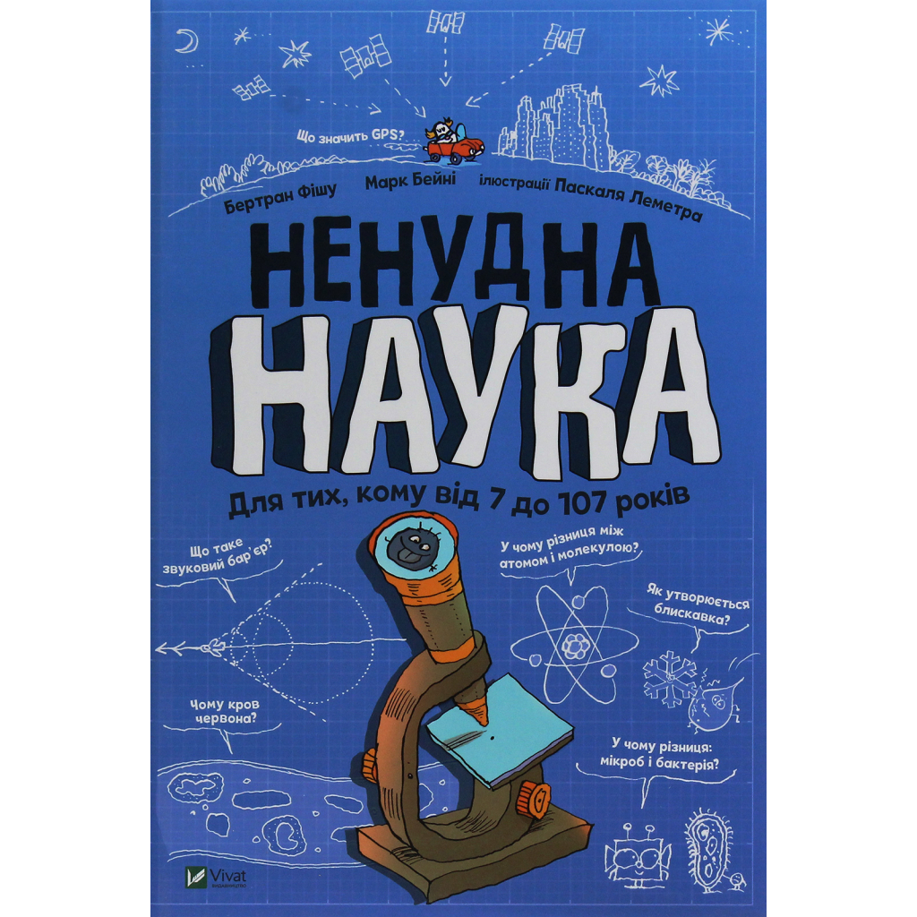 Книга Ненудна наука - Бертран Фішу Vivat (9789669821744) - фото 1 Книга Ненудна наука - Бертран Фішу Vivat (9789669821744) - фото 1