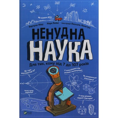 Книга Ненудна наука - Бертран Фішу Vivat (9789669821744) - фото 1