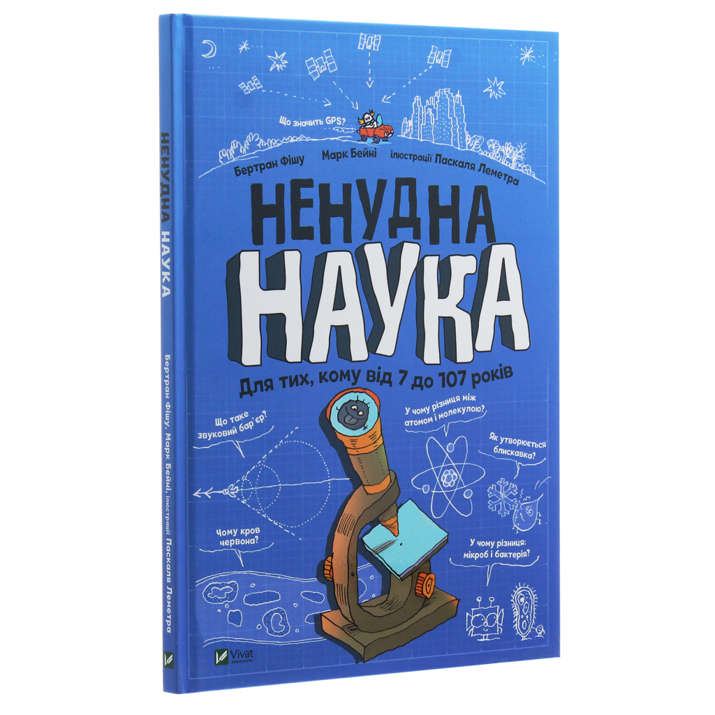 Книга Ненудна наука - Бертран Фішу Vivat (9789669821744) - фото 3 Книга Ненудна наука - Бертран Фішу Vivat (9789669821744) - фото 3