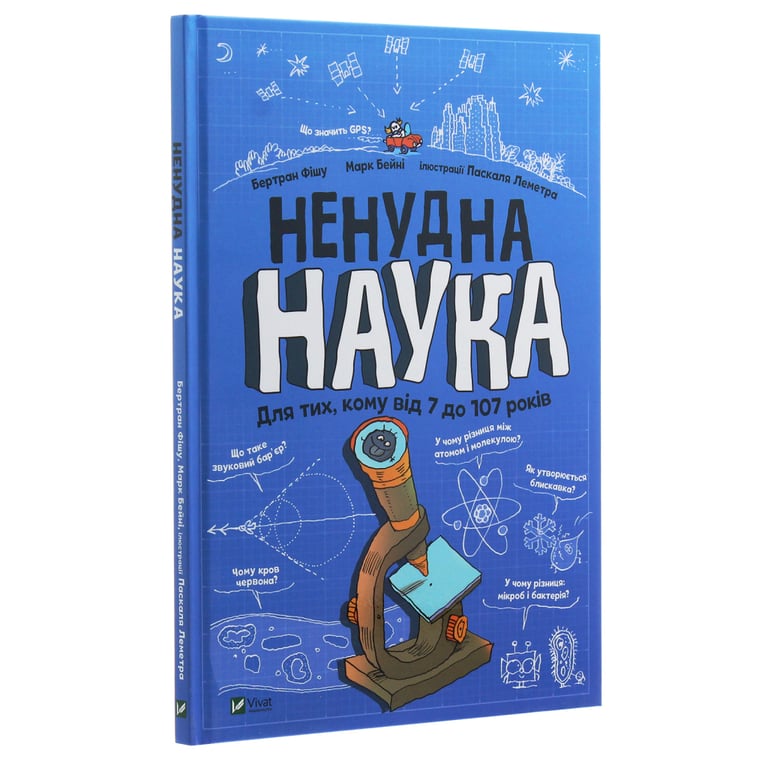 Книга Ненудна наука - Бертран Фішу Vivat (9789669821744) - фото 3