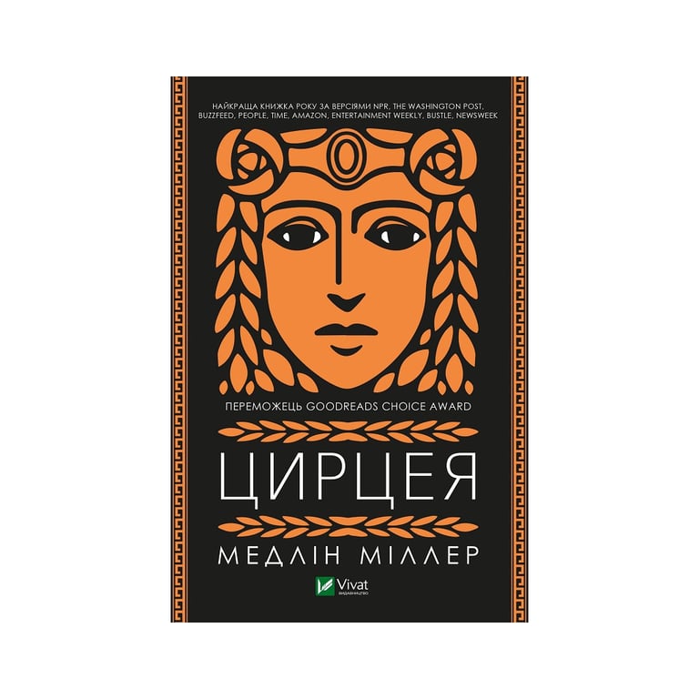 Книга Цирцея - Медлін Міллер Vivat (9789669820853) - фото 1