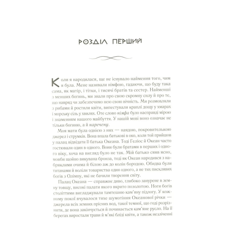 Книга Цирцея - Медлін Міллер Vivat (9789669820853) - фото 4