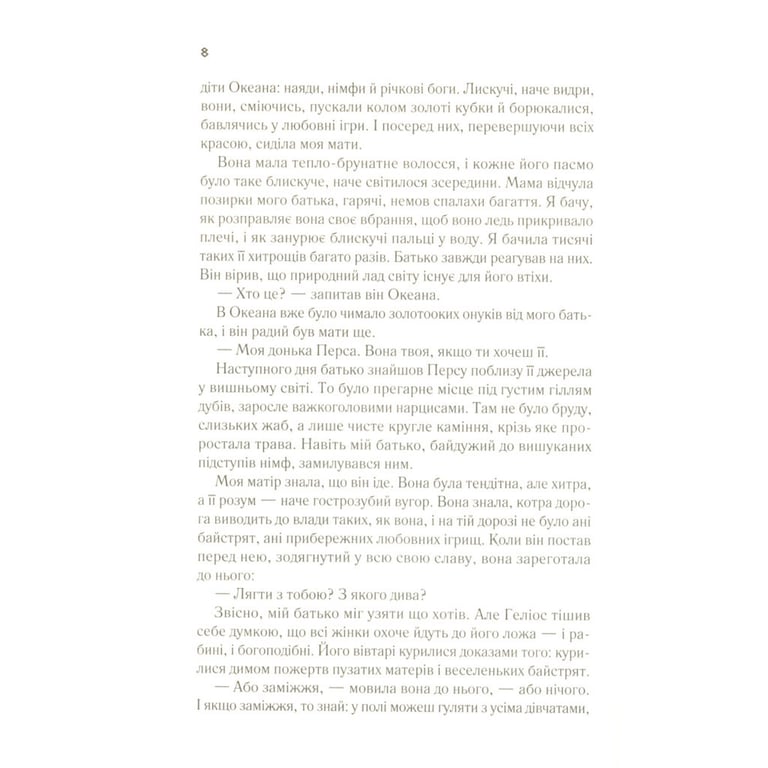 Книга Цирцея - Медлін Міллер Vivat (9789669820853) - фото 5