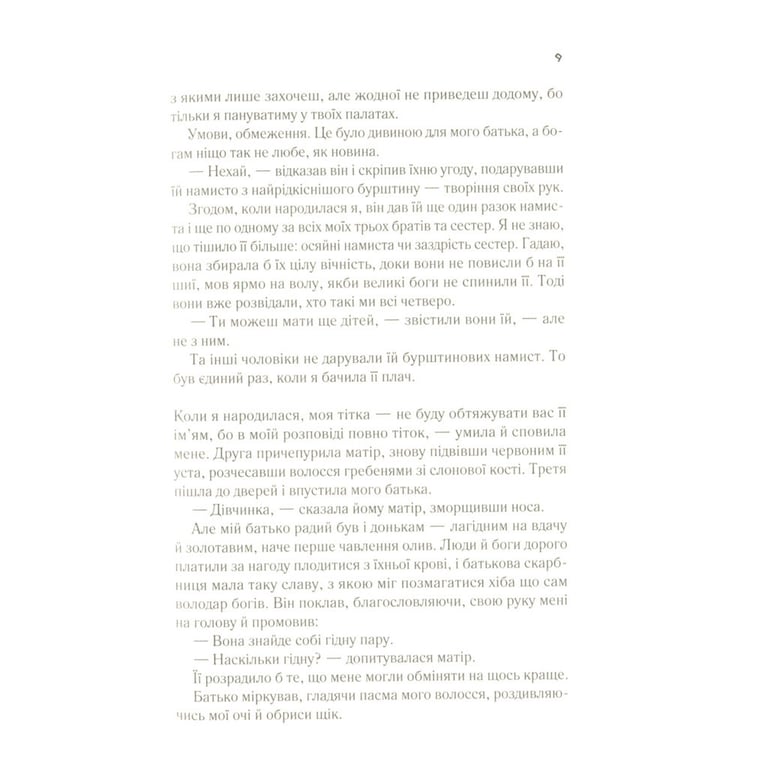 Книга Цирцея - Медлін Міллер Vivat (9789669820853) - фото 6