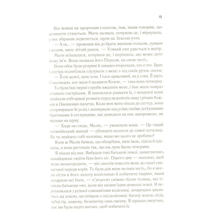 Книга Цирцея - Медлін Міллер Vivat (9789669820853) - фото 9