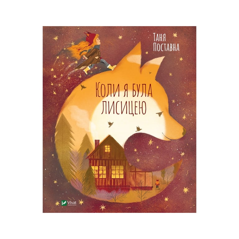 Книга Коли я була лисицею - Таня Поставна Vivat (9789669820426) - фото 1