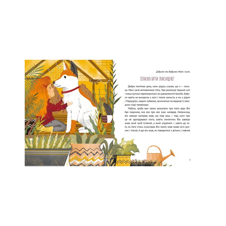 Книга Коли я була лисицею - Таня Поставна Vivat (9789669820426) - фото 2