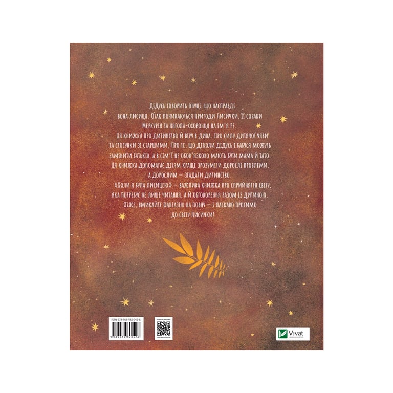 Книга Коли я була лисицею - Таня Поставна Vivat (9789669820426) - фото 4