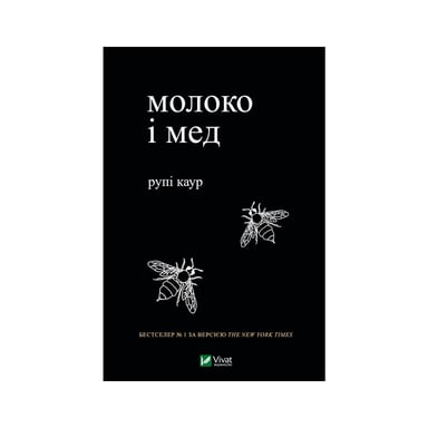 Книга Молоко і мед - Рупі Каур Vivat (9789669820006) - фото 1