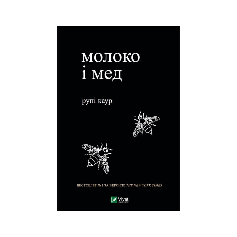 Книга Молоко і мед - Рупі Каур Vivat (9789669820006) - фото 1
