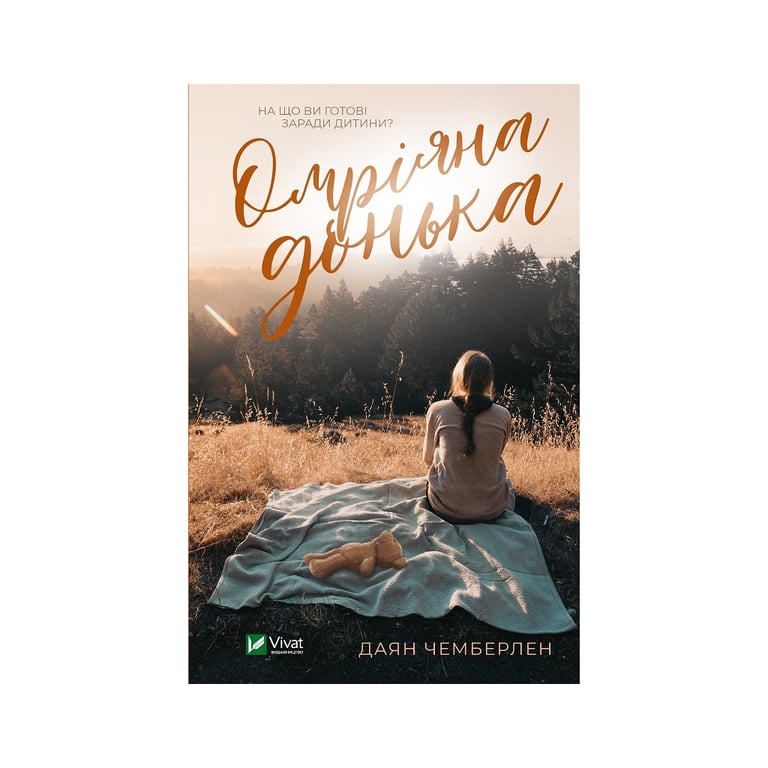Книга Омріяна донька - Даян Чемберлен Vivat (9786171700550) - фото 1