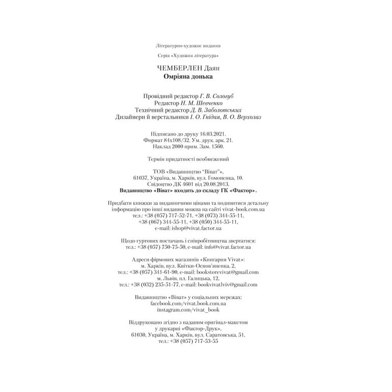 Книга Омріяна донька - Даян Чемберлен Vivat (9786171700550) - фото 4