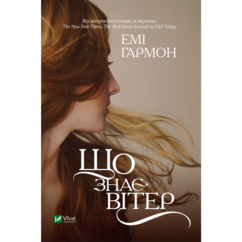 Книга Що знає вітер - Емі Гармон Vivat (9786171700567) Книга Що знає вітер - Емі Гармон Vivat (9786171700567)
