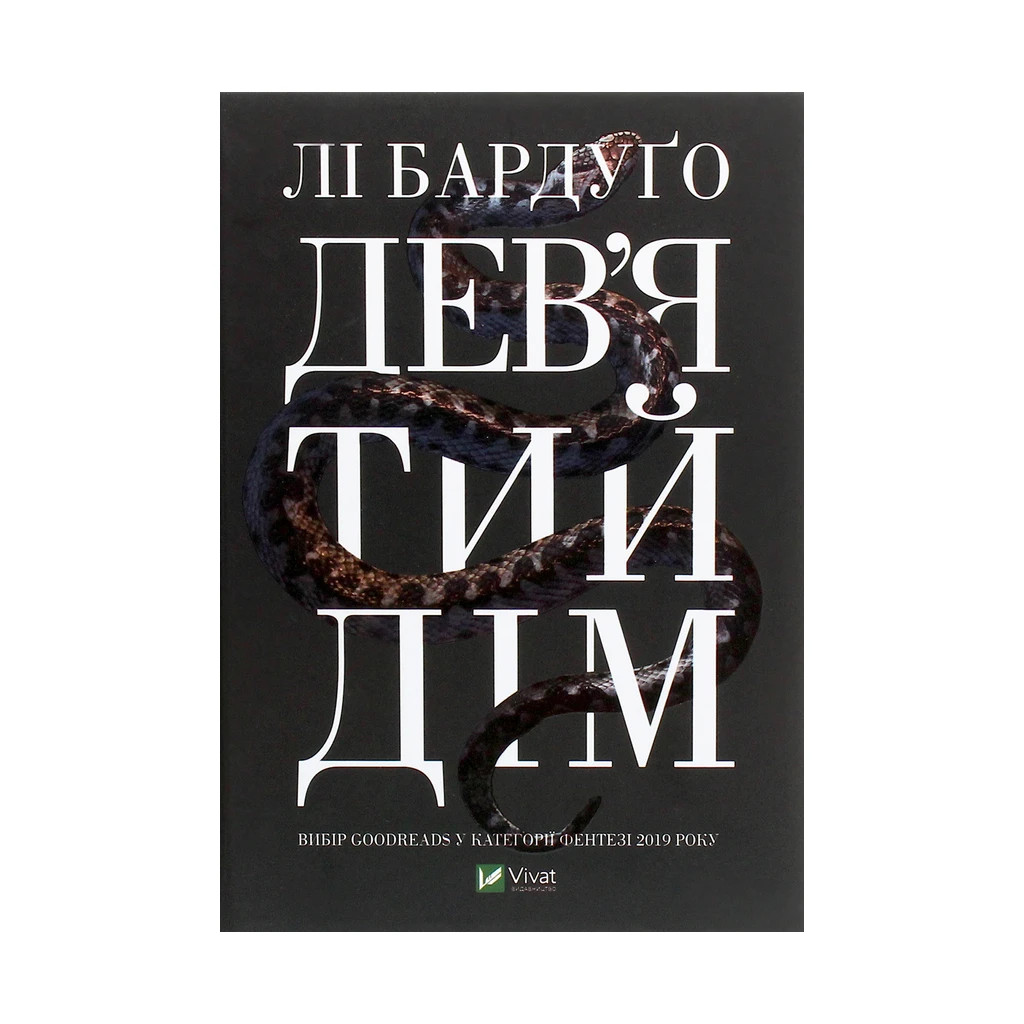 Книга Дев%27ятий Дім - Лі Бардуґо Vivat (9789669821836)