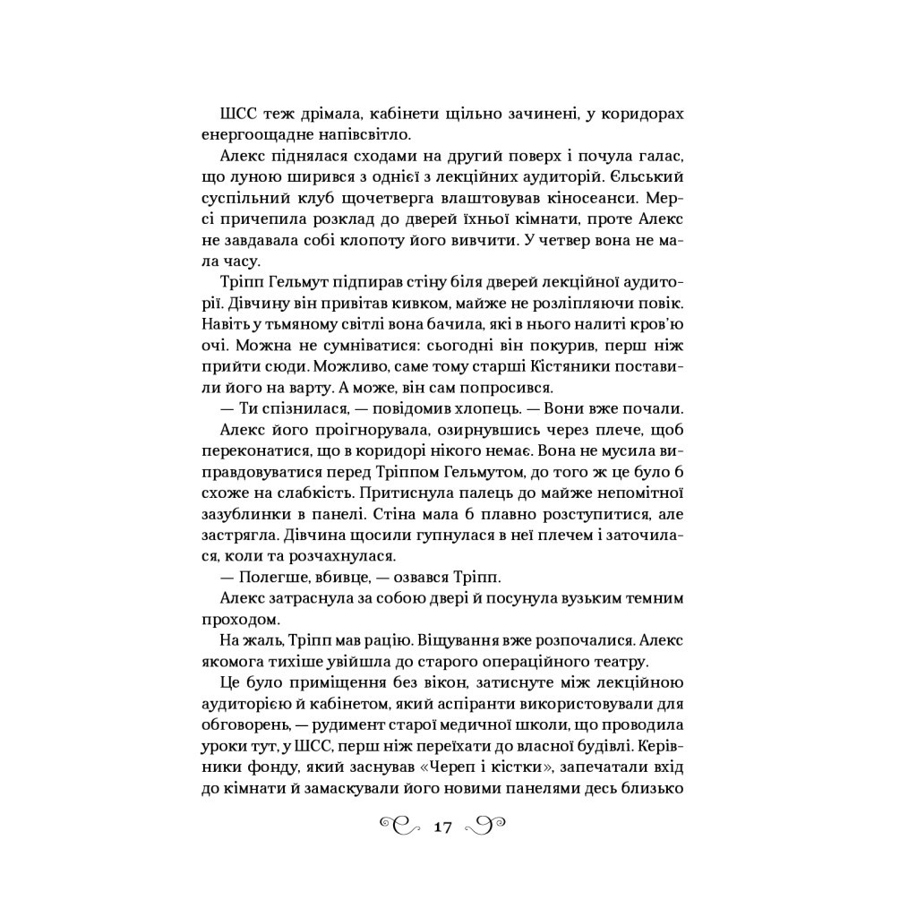 Книга Дев'ятий Дім - Лі Бардуґо Vivat (9789669821836) - фото 12 Книга Дев'ятий Дім - Лі Бардуґо Vivat (9789669821836) - фото 12