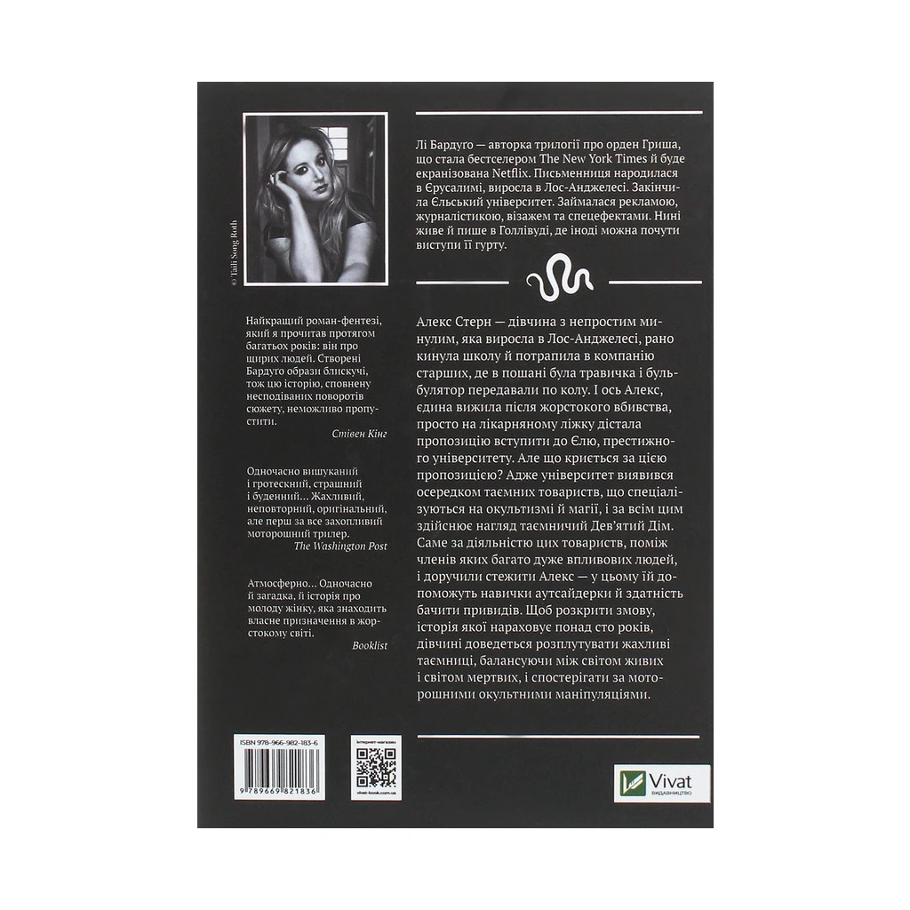 Книга Дев'ятий Дім - Лі Бардуґо Vivat (9789669821836) - фото 2 Книга Дев'ятий Дім - Лі Бардуґо Vivat (9789669821836) - фото 2