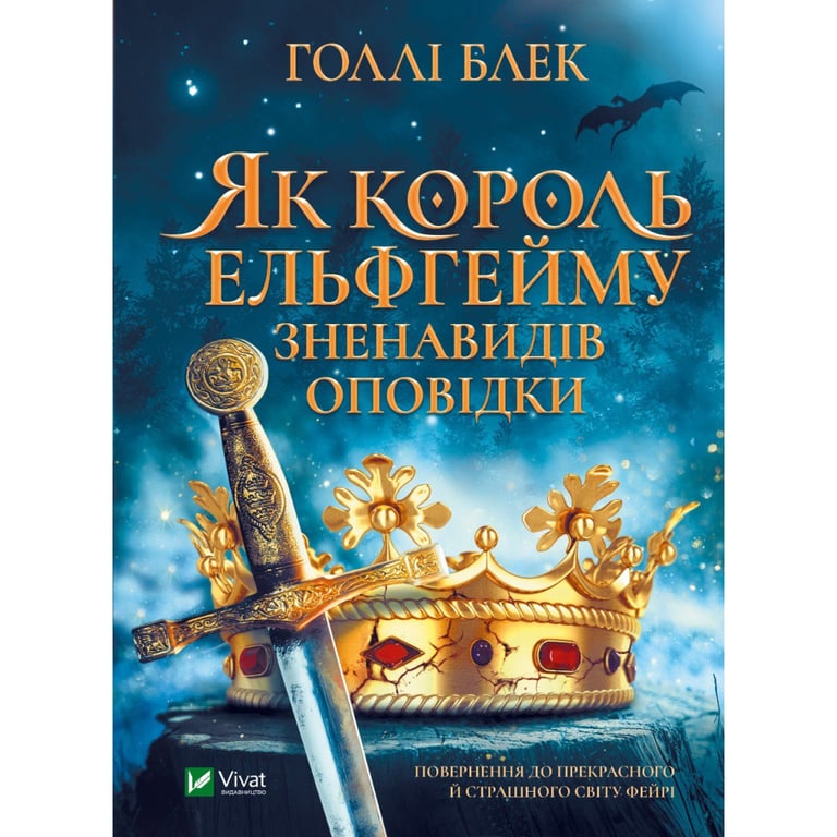 Книга Як король Ельфгейму зненавидів оповідки - Голлі Блек Vivat (9789669829399) - фото 1