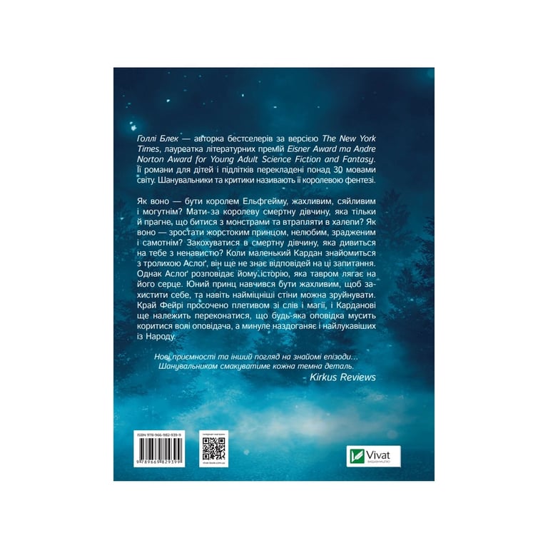 Книга Як король Ельфгейму зненавидів оповідки - Голлі Блек Vivat (9789669829399) - фото 2