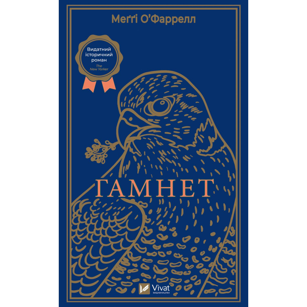 Книга Гамнет - Меґґі О%27Фаррелл Vivat (9786171701021)