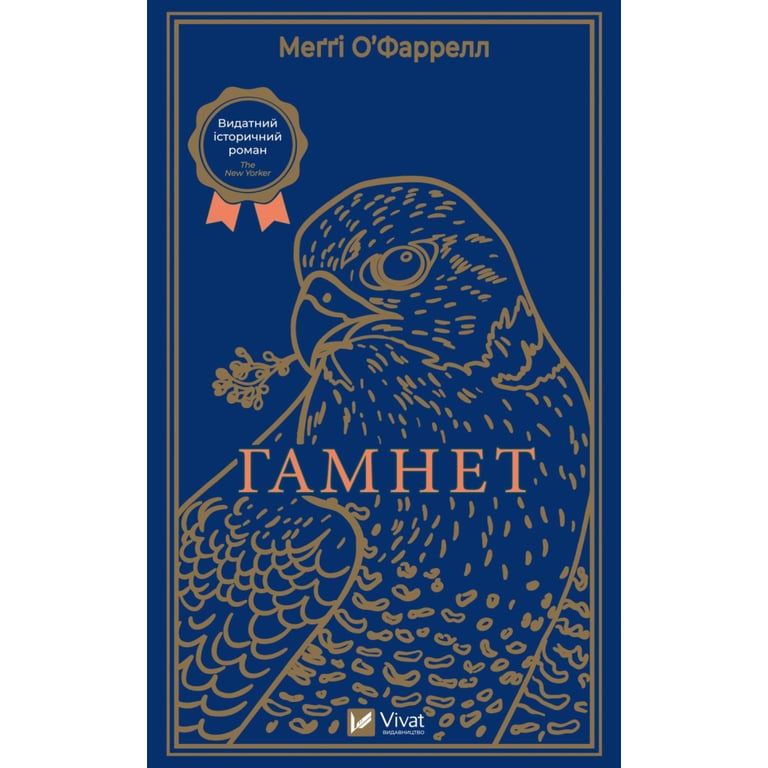 Книга Гамнет – Меґґі О’Фаррелл Vivat (9786171701021)