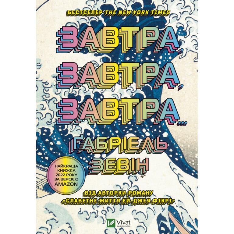 Книга Завтра, завтра, завтра… – Ґабріель Зевін Vivat (9789669829931)