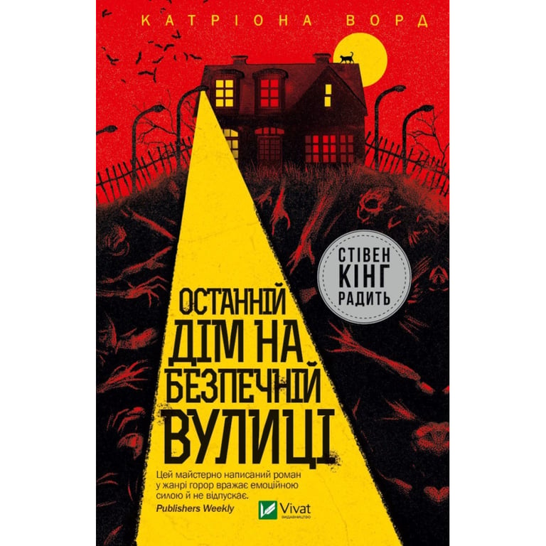 Книга Останній дім на безпечній вулиці - Катріона Ворд Vivat (9789669828538) - фото 1