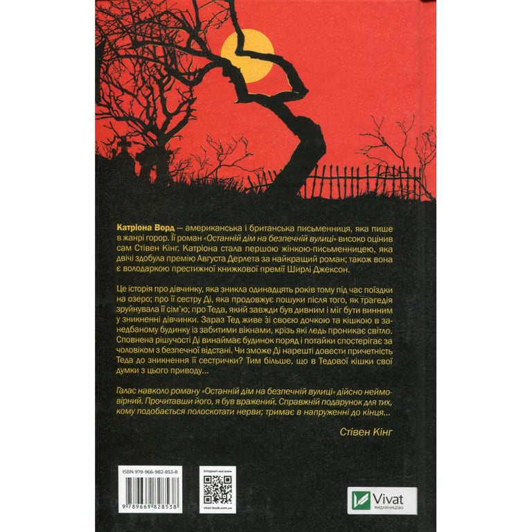 Книга Останній дім на безпечній вулиці - Катріона Ворд Vivat (9789669828538) - фото 2