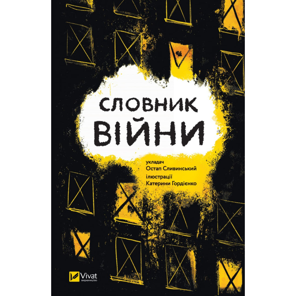 Книга Словник війни Vivat (9789669829092) - фото 1 Книга Словник війни Vivat (9789669829092) - фото 1