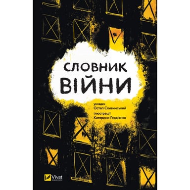 Книга Словник війни Vivat (9789669829092) - фото 1