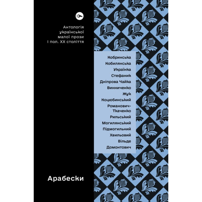 Книга Арабески. Антологія української малої прози І половини ХХ ст. Yakaboo Publishing (9786178107833) - фото 1