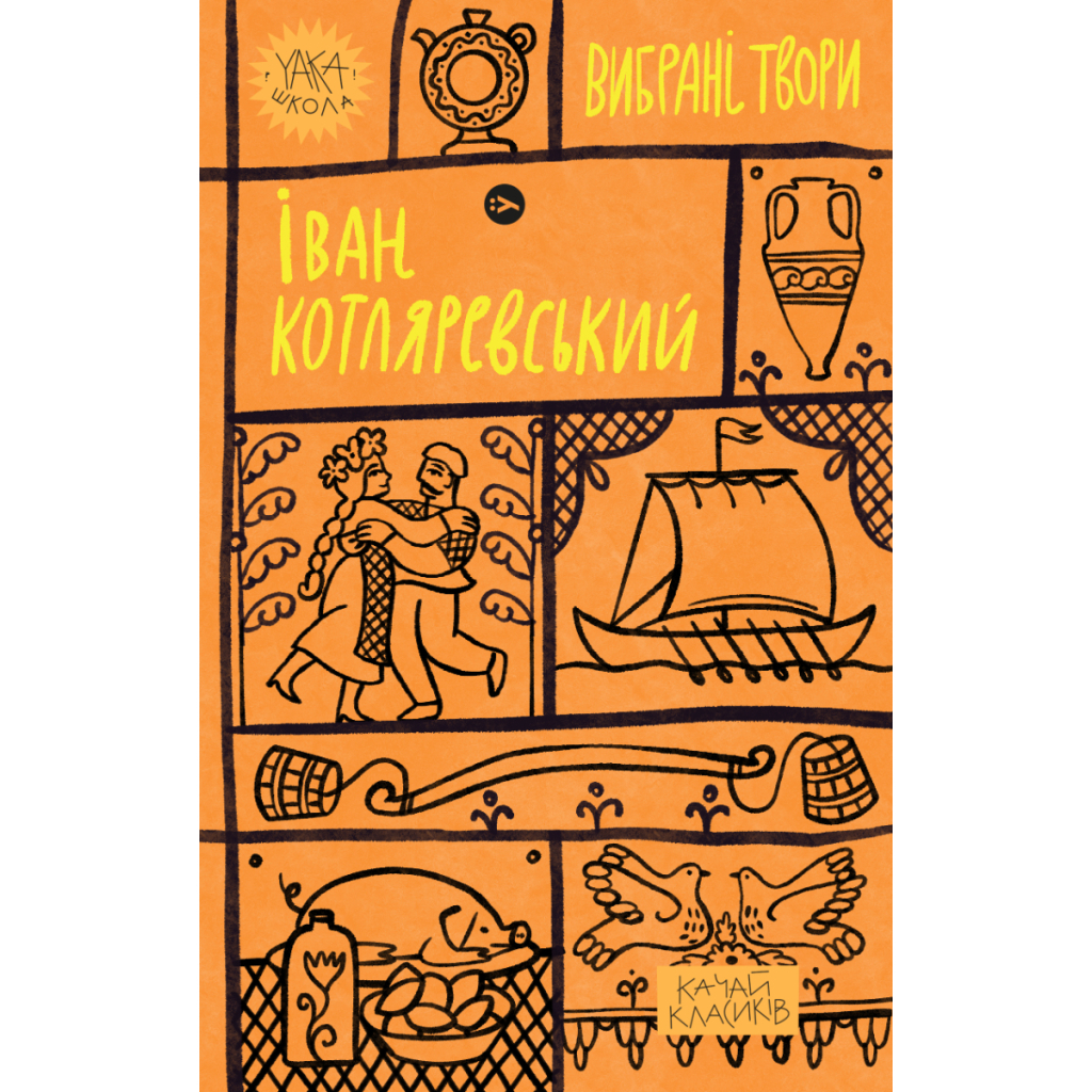 Книга Іван Котляревський. Вибрані твори Yakaboo Publishing (9786178107888) - фото 1 Книга Іван Котляревський. Вибрані твори Yakaboo Publishing (9786178107888) - фото 1