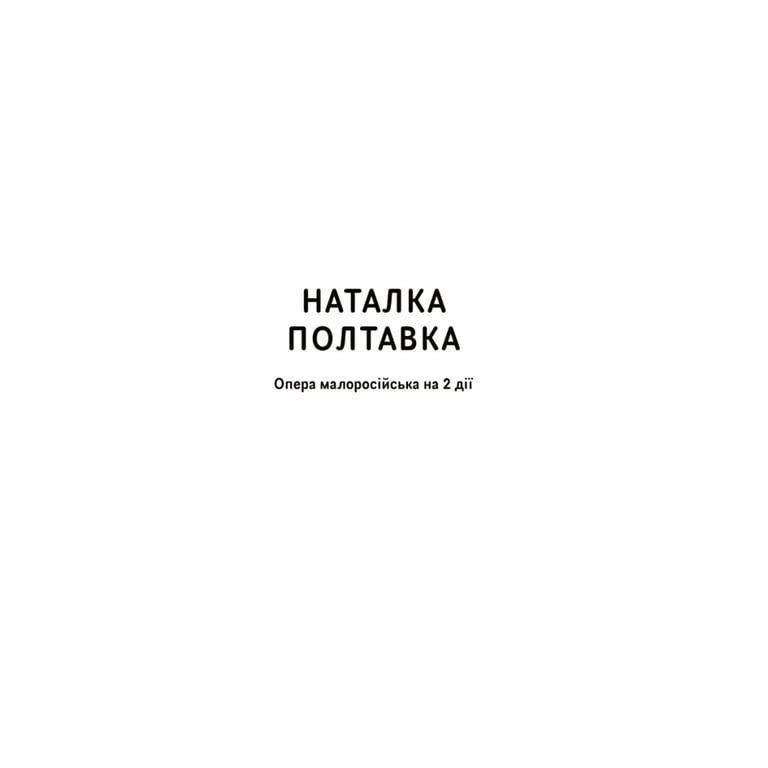 Книга Іван Котляревський. Вибрані твори Yakaboo Publishing (9786178107888) - фото 3
