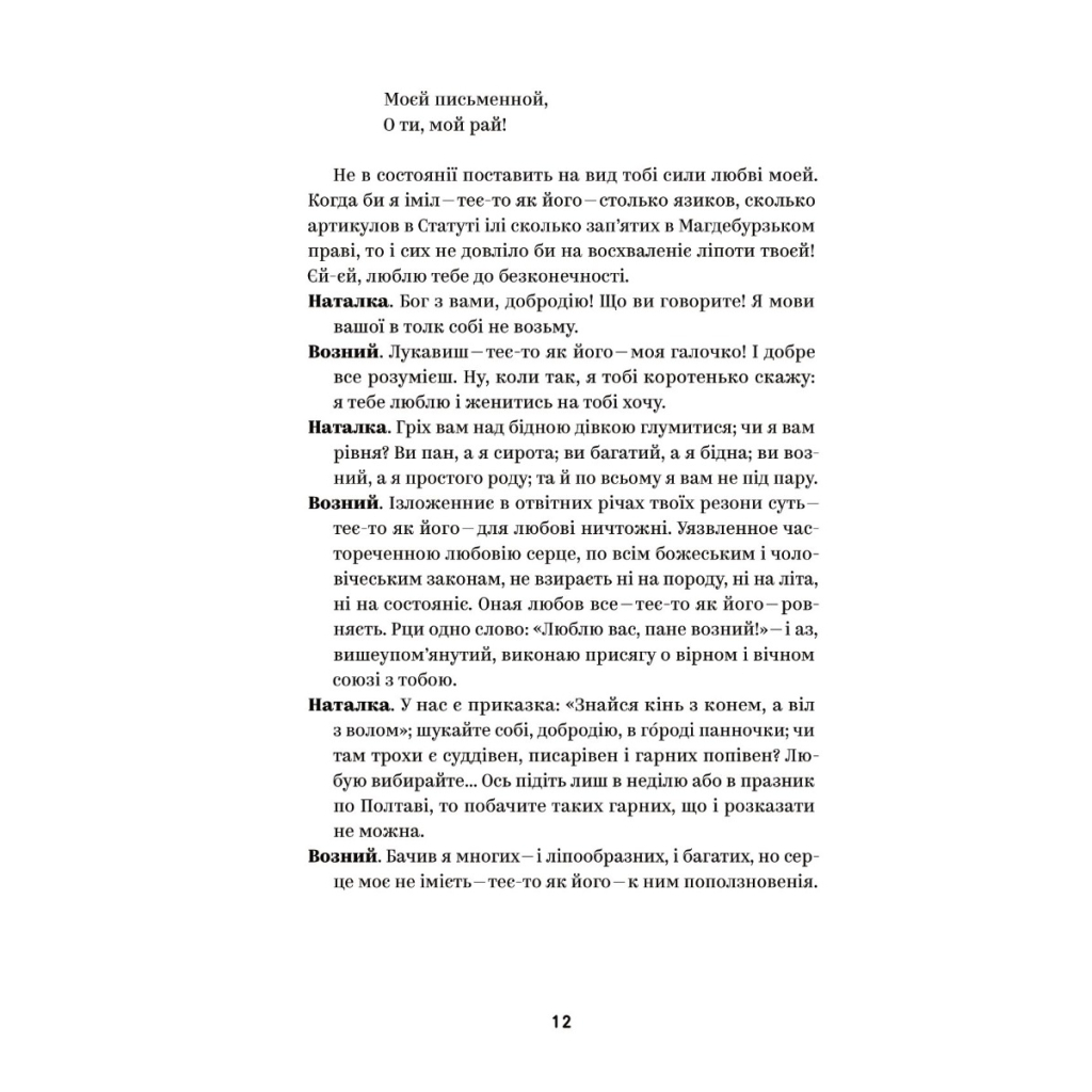Книга Іван Котляревський. Вибрані твори Yakaboo Publishing (9786178107888) - фото 8 Книга Іван Котляревський. Вибрані твори Yakaboo Publishing (9786178107888) - фото 8