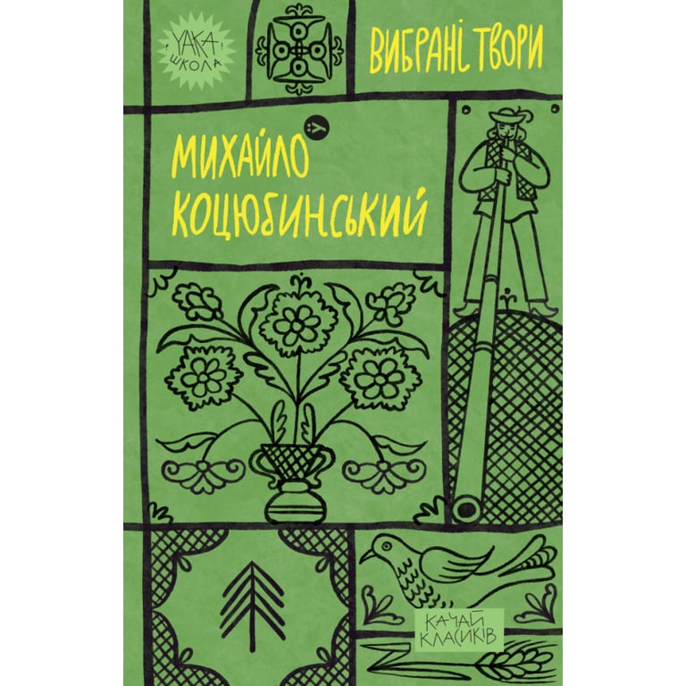 Книга Михайло Коцюбинський. Вибрані твори Yakaboo Publishing (9786178107956) - фото 1