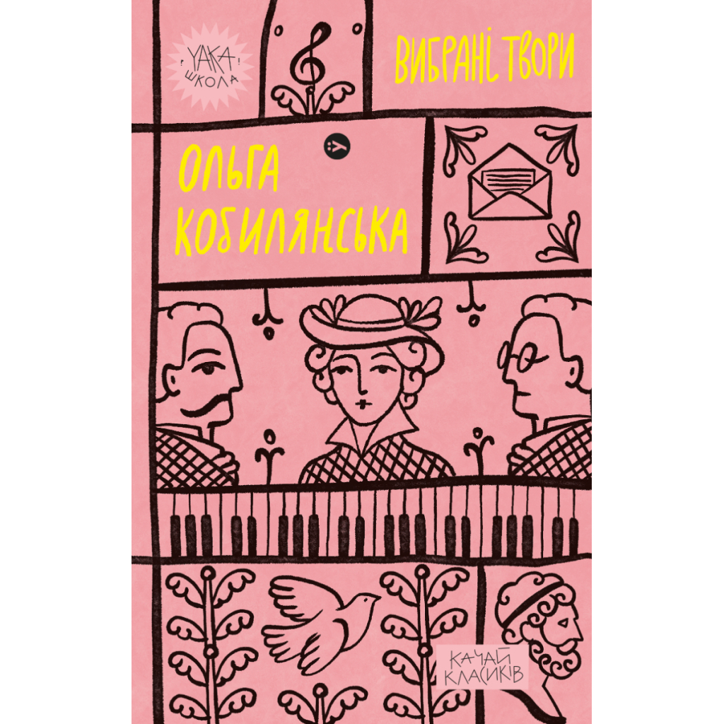 Книга Ольга Кобилянська. Вибрані твори Yakaboo Publishing (9786178107963) - фото 1 Книга Ольга Кобилянська. Вибрані твори Yakaboo Publishing (9786178107963) - фото 1