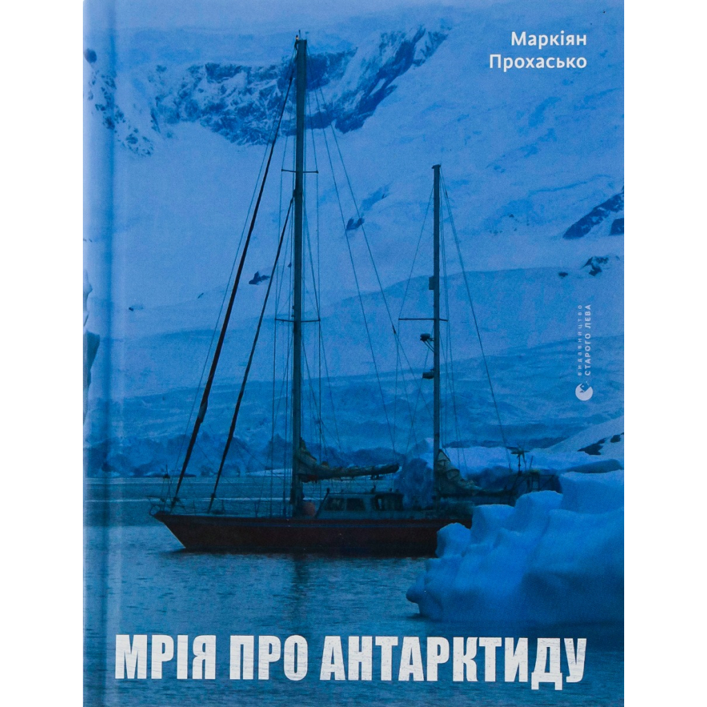 Книга Мрія про Антарктиду - Маркіян Прохасько Видавництво Старого Лева (9789666799886) Книга Мрія про Антарктиду - Маркіян Прохасько Видавництво Старого Лева (9789666799886)