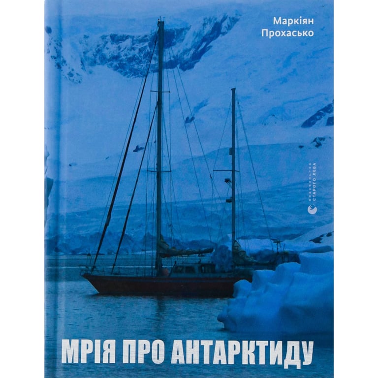 Книга Мрія про Антарктиду - Маркіян Прохасько Видавництво Старого Лева (9789666799886) - фото 1