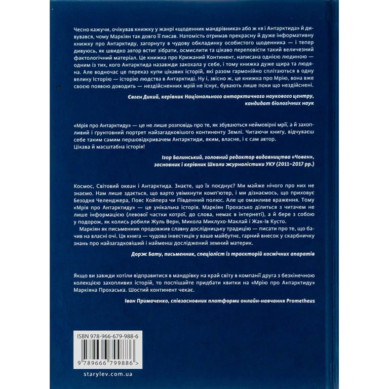 Книга Мрія про Антарктиду - Маркіян Прохасько Видавництво Старого Лева (9789666799886) - фото 2