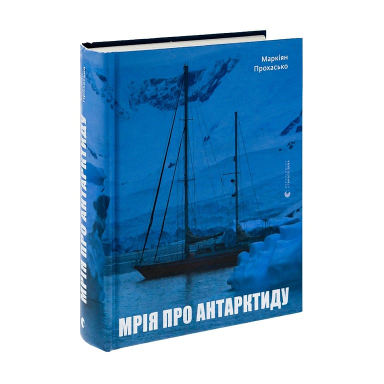 Книга Мрія про Антарктиду - Маркіян Прохасько Видавництво Старого Лева (9789666799886) - фото 3