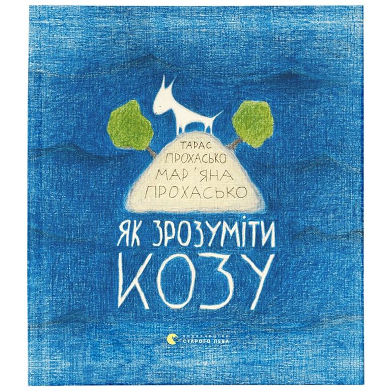 Книга Як зрозуміти козу - Тарас Прохасько, Мар'яна Прохасько Видавництво Старого Лева (9786176791652) - фото 1