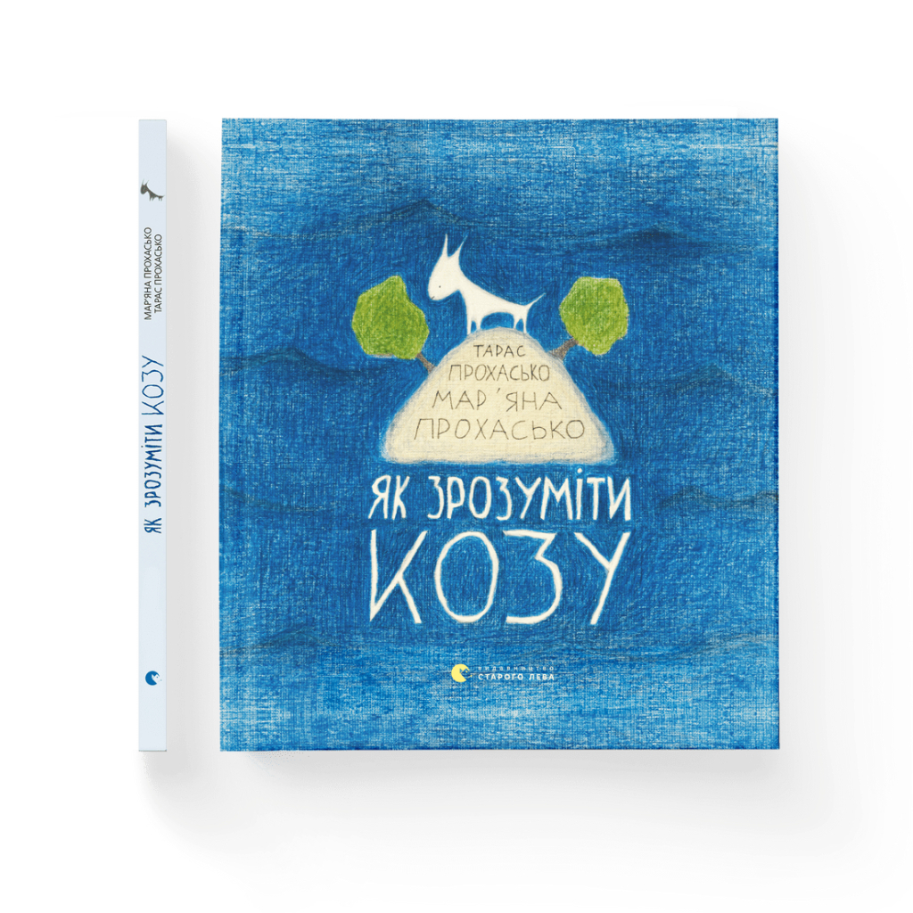 Книга Як зрозуміти козу - Тарас Прохасько, Мар'яна Прохасько Видавництво Старого Лева (9786176791652) - фото 2 Книга Як зрозуміти козу - Тарас Прохасько, Мар'яна Прохасько Видавництво Старого Лева (9786176791652) - фото 2