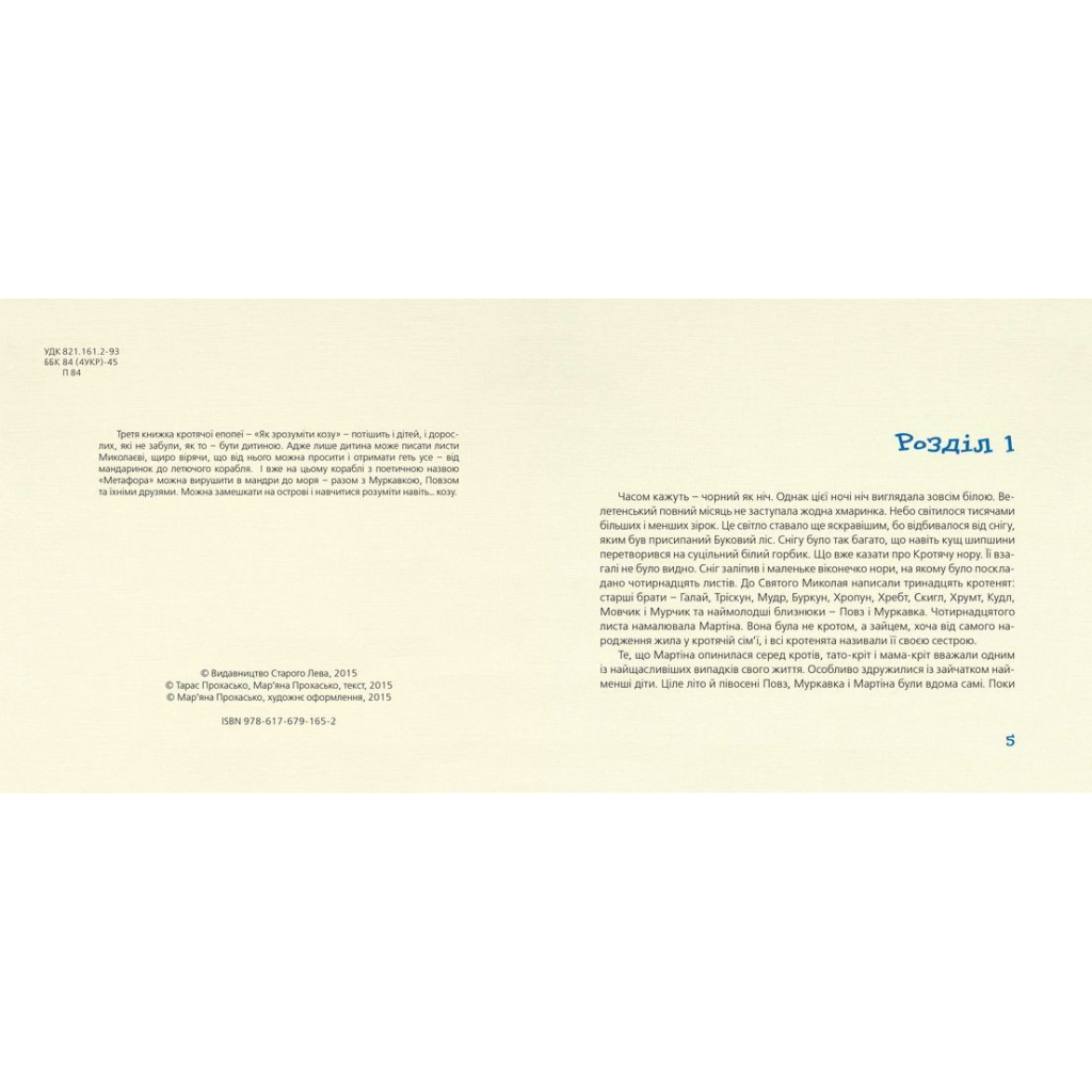 Книга Як зрозуміти козу - Тарас Прохасько, Мар'яна Прохасько Видавництво Старого Лева (9786176791652) - фото 3 Книга Як зрозуміти козу - Тарас Прохасько, Мар'яна Прохасько Видавництво Старого Лева (9786176791652) - фото 3