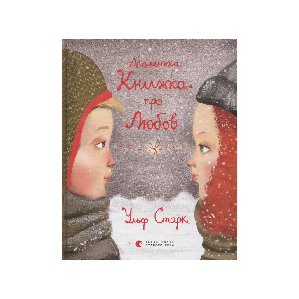 Книга Маленька книжка про любов - Ульф Старк Видавництво Старого Лева (9786176793380) - фото 1 Книга Маленька книжка про любов - Ульф Старк Видавництво Старого Лева (9786176793380) - фото 1