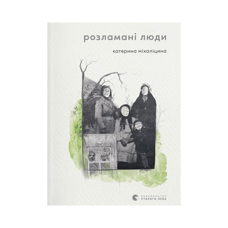 Книга Розламані люди - Катерина Міхаліцина Видавництво Старого Лева (9789664481332) - фото 1